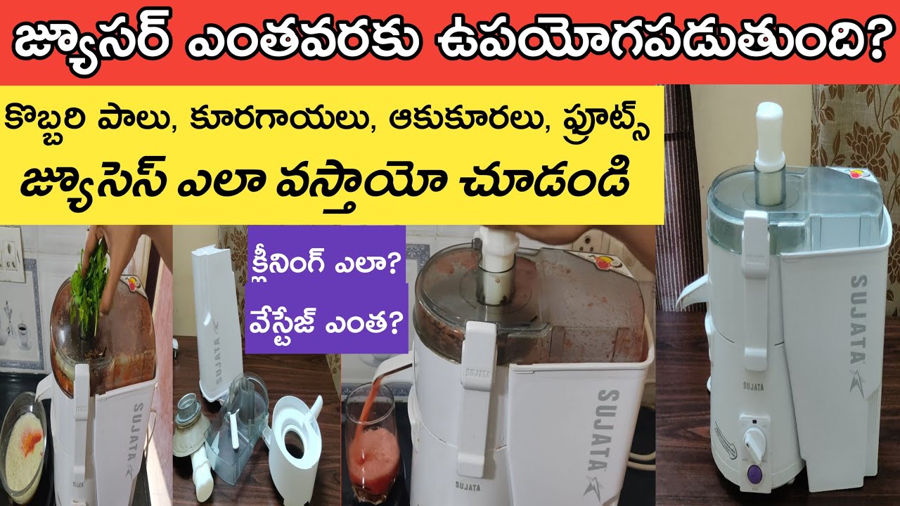 జ్యూసర్ కొనేముందు ఈ వీడియో తప్పకుండాచూడండి|Sujata juicer review|Live makingofvegetable,fruitsjuices