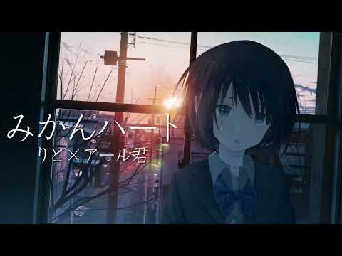 みかんハート／C＆K りと×アール君【コラボ】