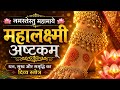 Namaste tu mahamaye |नमस्तेस्तु महामाये | महालक्ष्मी अष्टकम् | धन, सुख और समृ