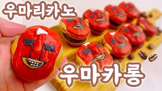 우마리카노맛 우마카롱을 만들어서 남편에게 먹이는 영상