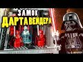 Лего Замок Дарта Вейдера - LEGO Star Wars 75251 - Разбор и Мнение