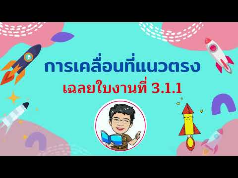 การเคลื่อนที่แนวตรงเฉลยแบบฝึกหัด 3.1.1 วิชาฟิสิกส์1 (ว30201)