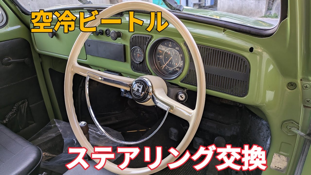 Air-cooled Beetle] Steering wheel replacement - YouTube