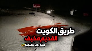 قصص جن : طريق الكويت القديم اخطر الأماكن رعباً