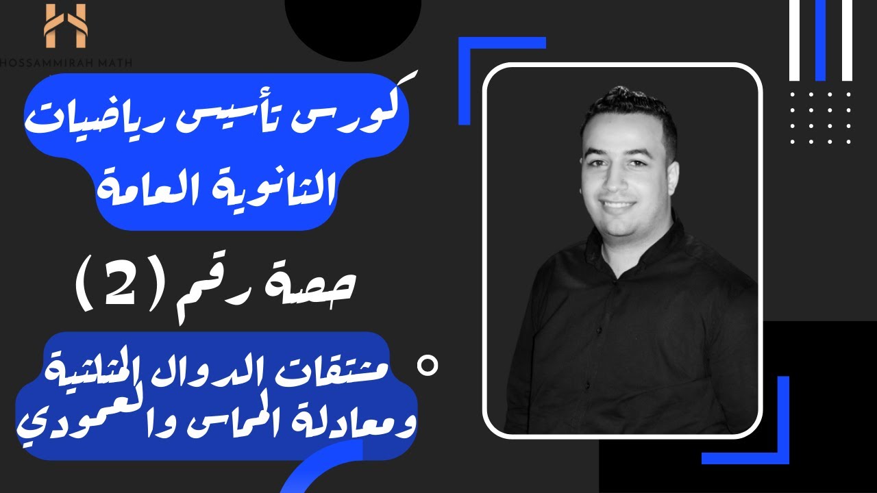 كورس تأسيس رياضيات ثانوية عامة - حصة رقم (2) مشتقات الدوال المثلثية وايجاد الميل ⚡