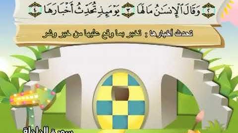 سورة الزلزلة 99 المصحف المعلم للشيخ محمد صديق المنشاوي #المنشاوي_المعلم