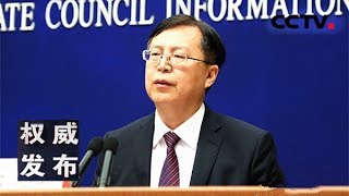 《权威发布》 20180417 国务院新闻办新闻发布会 2018年一季度国民经济运行情况 | CCTV LIVE