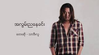 Miniatura de vídeo de "အလွမ်းညနေခင်း"