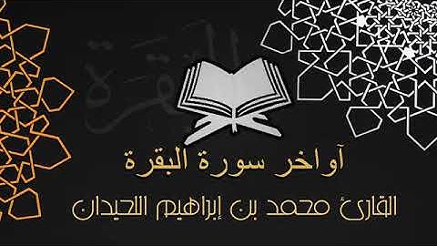 ||اواخر سورة البقرة ||القارئ اللشيخ محمد بن ابراهيم اللحيدان