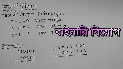 বাইনারি বিয়োগ || binary subtraction || number system || HSC ICT