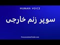 How To Pronounce سوپر زنم خارجی 