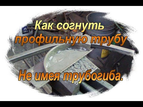 Как в домашних условиях согнуть профильную трубу видео