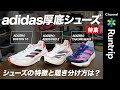 【教えて！】adidas厚底シューズおすすめの履き分け方は？3足の特徴を解説！｜ADIZERO TAKUMI SEN 8/ ADIZERO ADIOS PRO 2/ ADIZERO BOSTON 10