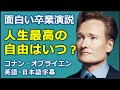 [英語モチベーション] コナン・オブライエン演説 | 2011 Dartmouth College address | コナン・オブライエン | Conan O'Brien |日本語字幕 | 英語字幕