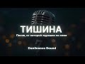 ТИШИНА Песня от которой мурашки по коже 