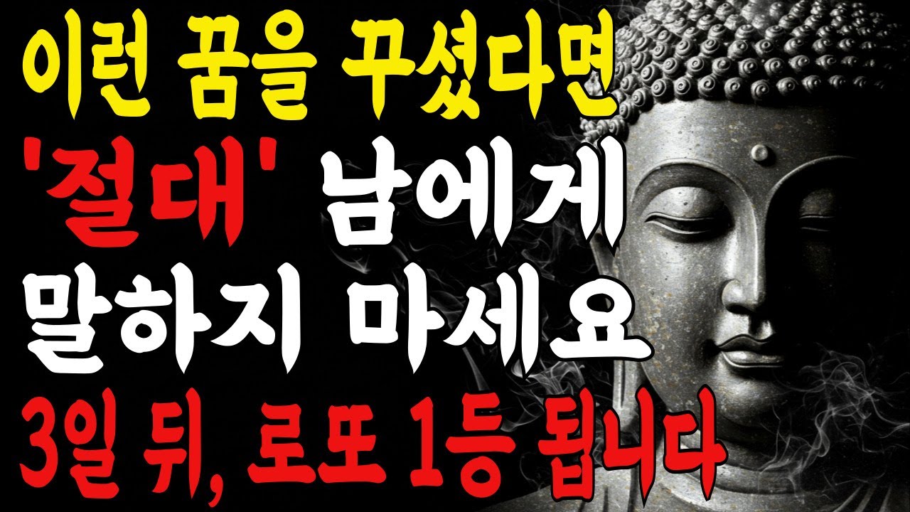 2026년 병오년, 이 꿈을 꿨다면 오늘 당장 로또 사세요함부로 말하면 대운 사라집니다 I 부처님말씀 I 불교명언 I 석가모니 I 오디오북