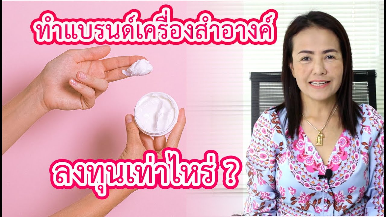 อยากเป็นเจ้าของแบรนด์เครื่องสำอางลงทุนเริ่มต้นที่เท่าไหร่? |โรงงานผลิตเครื่องสําอางปันสวย