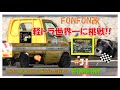 軽トラにNinja1200ccのエンジンを載せてみた第31話軽トラワールドシリーズ編！#minitruck​ #keitruck​ #kawasaki​ #drift#zx12r