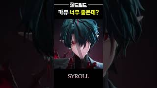 해묘님이 카뮤를 뽑으라고 협박하신다 | 명일방주: 엔드필드