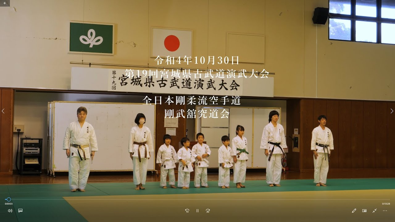 全日本剛柔流空手道 剛武舘究道会 第19回宮城県古武道演武大会 2022/10
