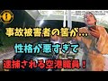 事故被害者の筈が...性格が悪すぎて、逮捕される空港職員【アメリカ警察取材調査】