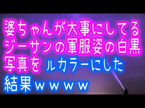 【スカッとする話】婆ちゃんが大事にしてるジーサンの軍服姿の白黒写真をフルカラーにした結果ｗｗｗｗ