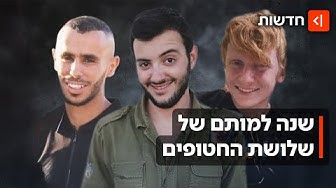 Thumbnail for "היייתם יכולים לחזור בחיים": שנתיים למות שלושת החטופים בשוגג מאש צה"ל