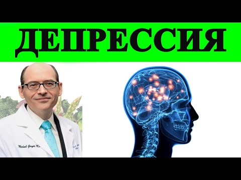 Как Повысить Уровень BDNF в Мозге для Лечения Депрессии - Доктор Майкл Грегер