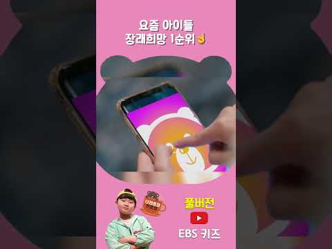 요즘 아이들의 장래희망 1순위 #shorts