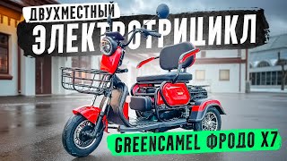 Электротрицикл - СУПЕР Универсал!!! / GreenCamel Фродо X7 (60V 500W)