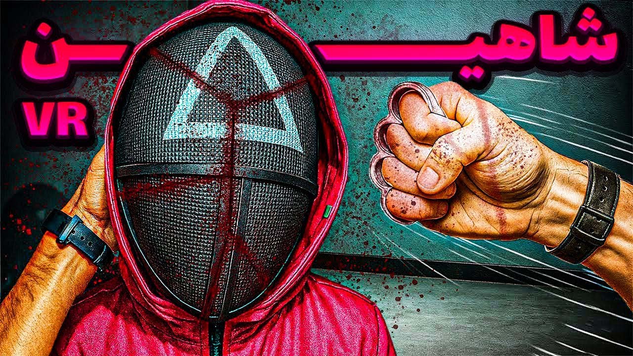 چی میشه اگه عشق ابدی توی اسکویید گیم ایرانی باشه😂( Squid Game VR )