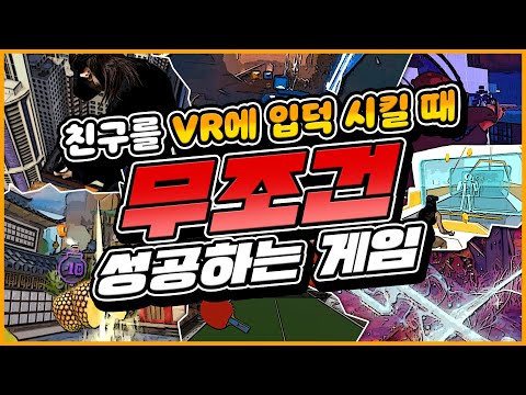 친구들 VR입덕시킬때 무조건 성공하는 게임들 덤덤 VR 