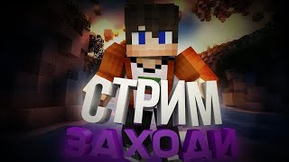 🔴ВАЙБОВЫЙ СТРИМ МАЙНКРАФТ | ПВП | #reallyworld #minecraft