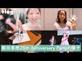 【vlog】飯田里穂25th Anniversary Partyの様子【飯田里穂】