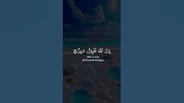 @وَلَيَنْصُرَنَّ اللَّهُ مَنْ يَنْصُرُهُ إِنَّ اللَّهَ لَقَوِيٌّ عَزِيزٌ || من سورة الحج #القران