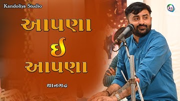 આપણા ઈ આપણા ||Rano Rana Ni Rite Devayat Khavad New Program Thangadh 2023