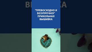 &quot;Превосходно и безупречно!&quot; Вышивка Крестиком. &quot;Прикольная вышивка&quot;