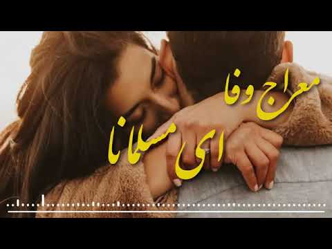 آهنگ زیبا از معراج وفا جان من بر لب رسید از دست موتر وان من    