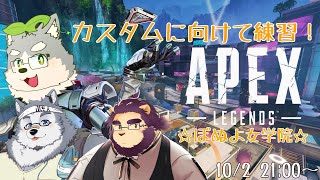 【Apex Legends】カスタムに向けて練習！ぽぬよ女学院いくわよ～！【w/霜月ソラ・射干玉ウヌ】
