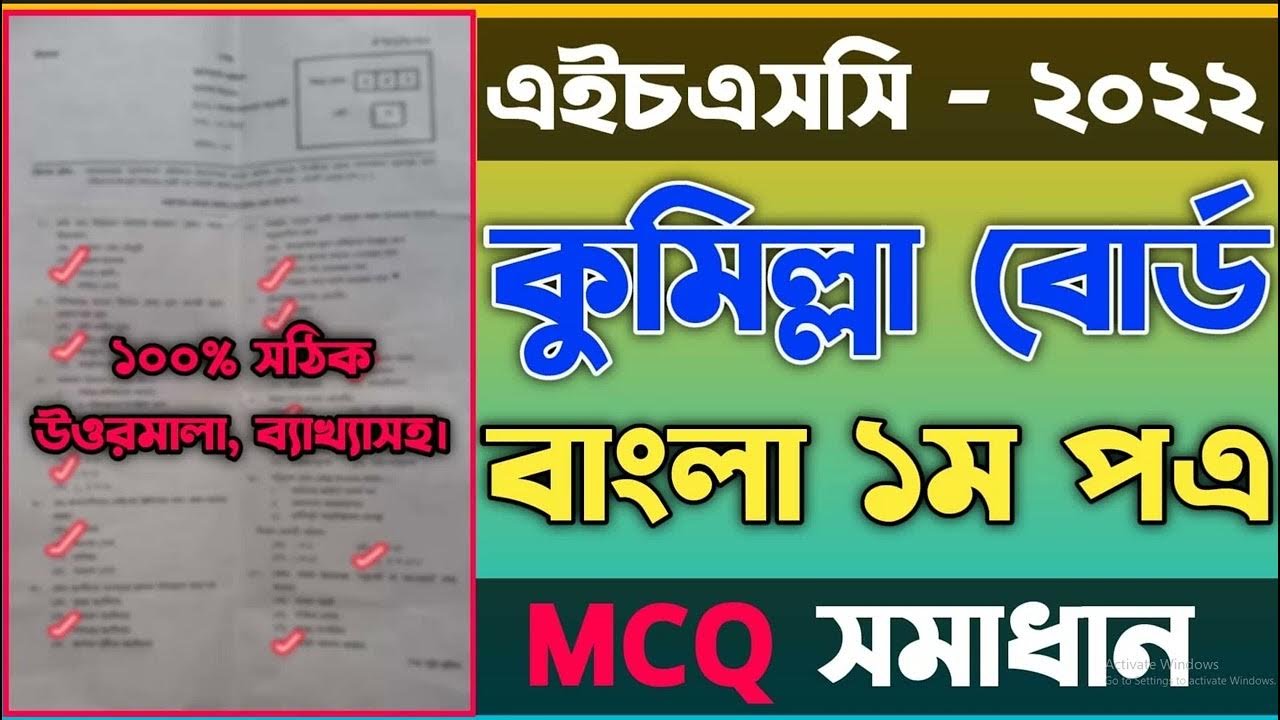 HSC Bangla 1st Paper MCQ Solution 2022 Comilla Board HSC Bangla 1st