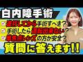 ネットにはデマも多い!視聴者からよくある質問10選に眼科医がお答えします!