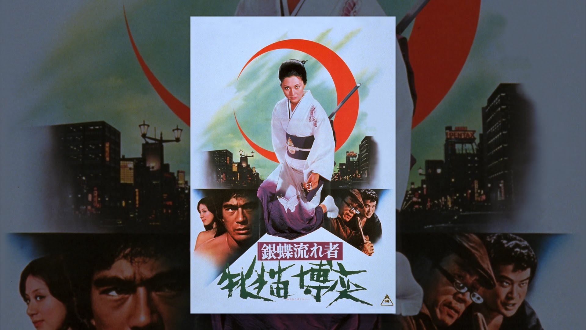 銀蝶流れ者 牝猫博奕 YouTube