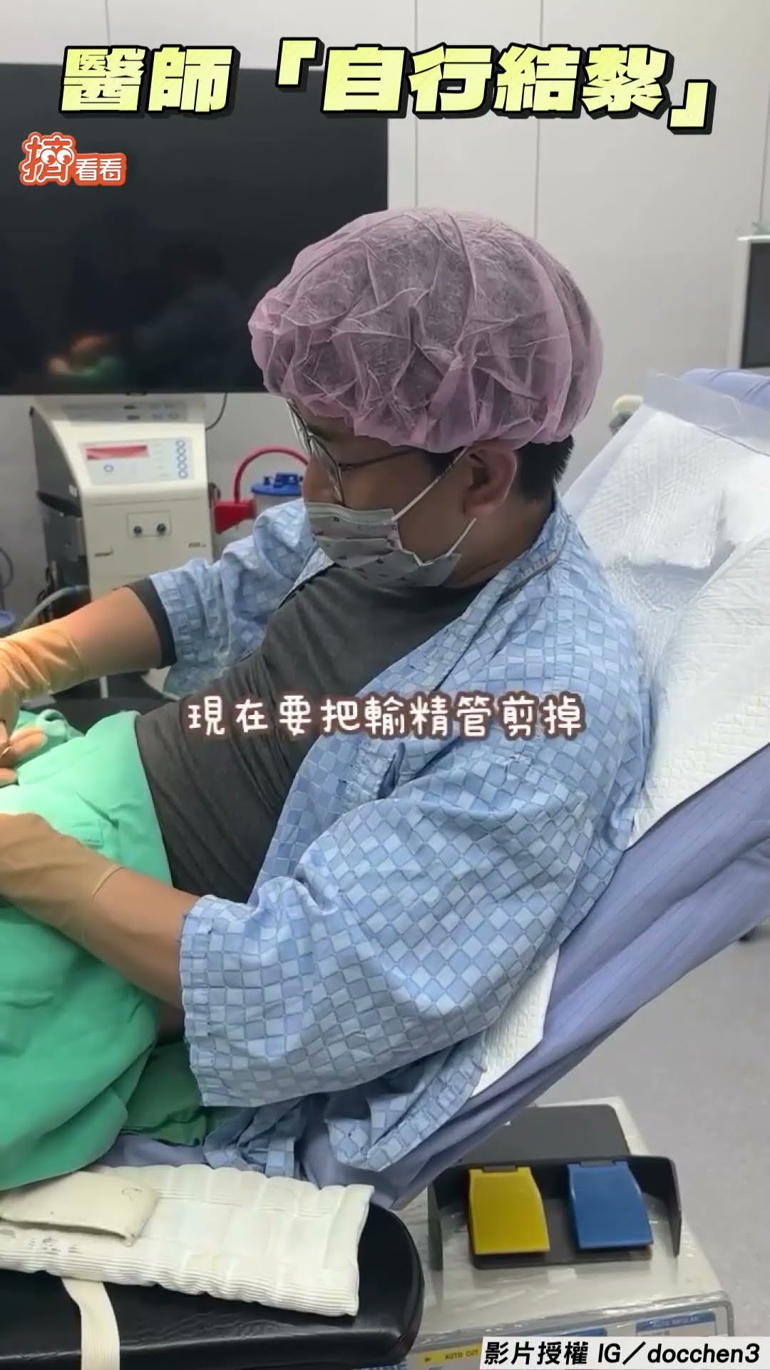 整形名醫「自行結紮」 DIY影片曝光全網看傻｜TVBS新聞@TVBSNEWS01