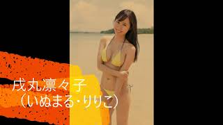 027 戌丸凛々子