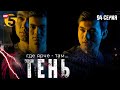 &quot;Тень&quot; сериал (94 серия)