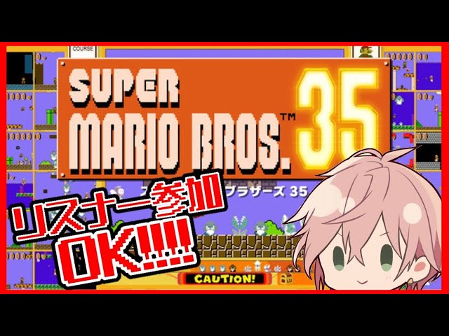 【スーパーマリオブラザーズ35】リスナー参加型かかってこい!!!マリオでバトロワだ!!!【律可/ホロスターズ】のサムネイル