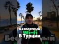 Есть ли Бесплатный интернет в Турции ?#shorts