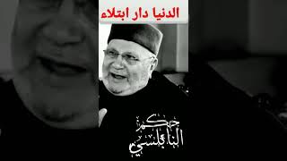 الدنيا دار ابتلاء.... حكم الشيخ الدكتور محمد راتب النابلسي
