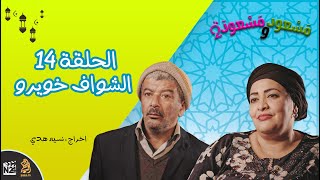 مسعود و مسعودة | الموسم الثاني - الحلقة 14 | الشواف خويرو