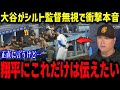 大谷がパドレスのシルト監督にだけ挨拶しない行動に名将ベイカーが衝撃本音「これは野球界の大問題だよ...」今季、大谷との初対戦にダルビッシュが本音でメディアも驚愕⁉